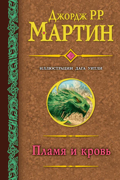 Д Р Р Мартин Пламя и кровь