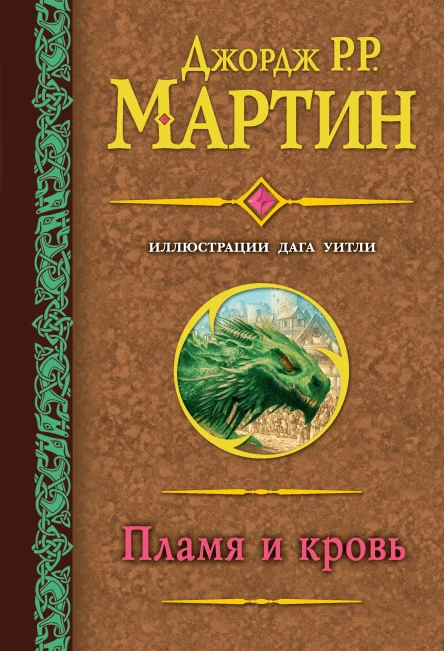 Д Р Р Мартин Пламя и кровь