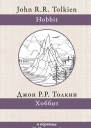 Д Р Р Толкин Хоббит