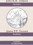 Д Р Р Толкин Хоббит
