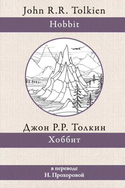 Д Р Р Толкин Хоббит