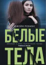 Д Робинс Белые тела