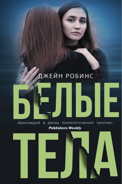 Д Робинс Белые тела