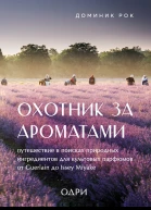 Д Рок Охотник за ароматами Путешествие в поисках природных ингредиентов для культовых парфюмов от Guerlain до Issey Miyake
