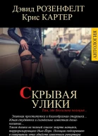 Д Розенфелт К Картер СКРЫВАЯ УЛИКИ антология