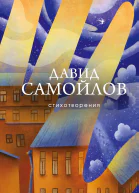 Д С Самойлов Стихотворения