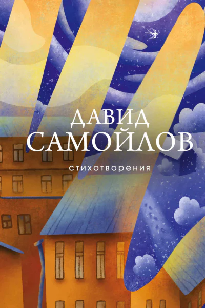 Д С Самойлов Стихотворения