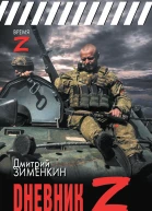 Д С Зименкин Dневник Z