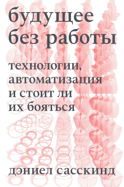 Д Сасскинд Будущее без работы Технология автоматизация и стоит ли их бояться