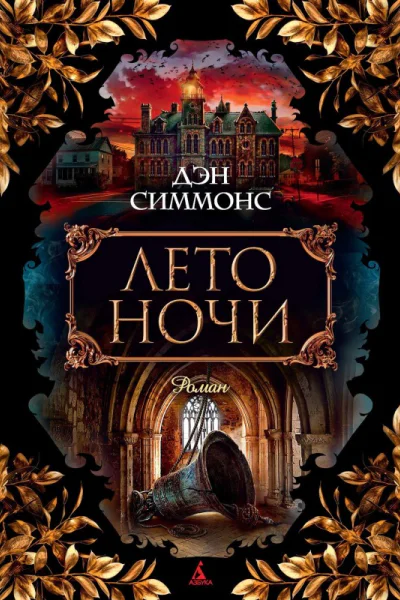 Д Симмонс Лето ночи