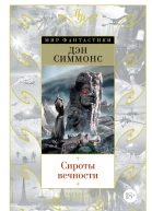 Д Симмонс Сироты вечности