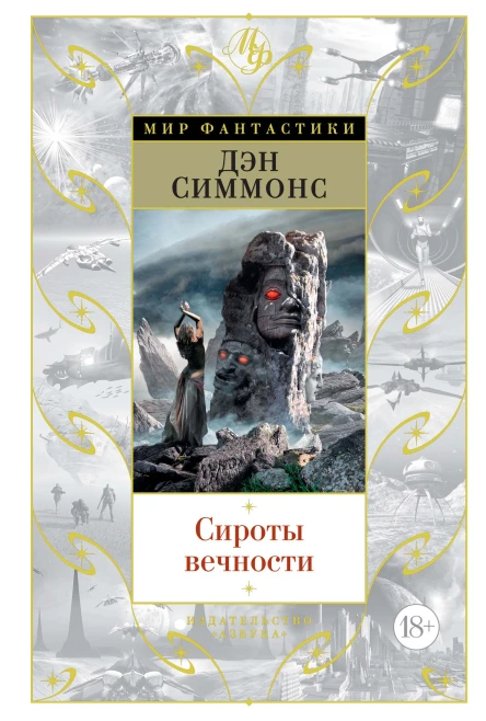 Д Симмонс Сироты вечности