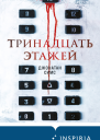 Д Симс Тринадцать этажей