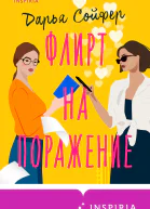 Д Сойфер Флирт на поражение
