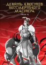 Д Соул Девять хвостов бессмертного мастера Том 4