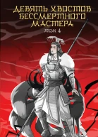 Д Соул Девять хвостов бессмертного мастера Том 4