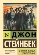 Д Стейнбек В битве с исходом сомнительным