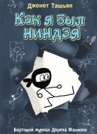Д Ташьян Как я был ниндзя