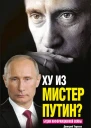 Д Терехов Ху из мистер Путин Будни информационной войны