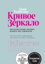 Д Толентино Кривое зеркало Как на нас влияют интернет реалитишоу и феминизм