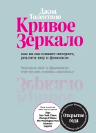 Д Толентино Кривое зеркало Как на нас влияют интернет реалитишоу и феминизм