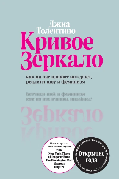 Д Толентино Кривое зеркало Как на нас влияют интернет реалитишоу и феминизм