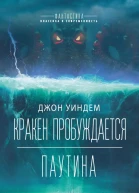 Д Уиндем Кракен пробуждается Паутина