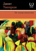 Д Уинтерсон Не только апельсины