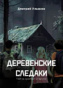 Д Ульянов Деревенские следаки Тайна хромой старухи