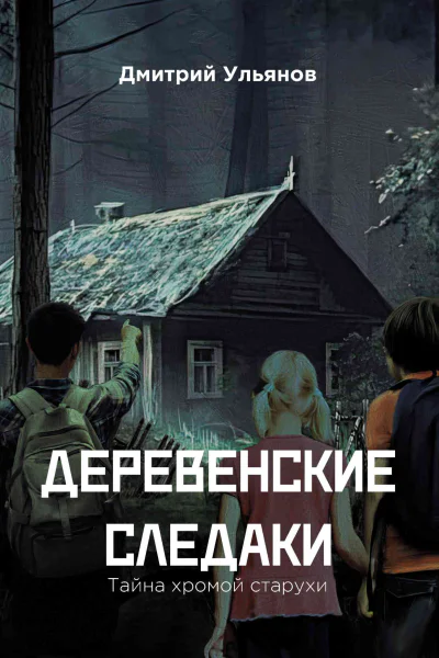 Д Ульянов Деревенские следаки Тайна хромой старухи