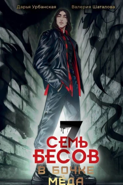 Д Урбанская В Шаталова Семь бесов в бочке меда