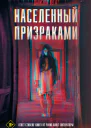 Д Вега Населенный призраками