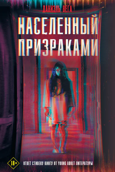 Д Вега Населенный призраками