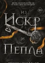 Д Вулфхарт Из Искр и Пепла