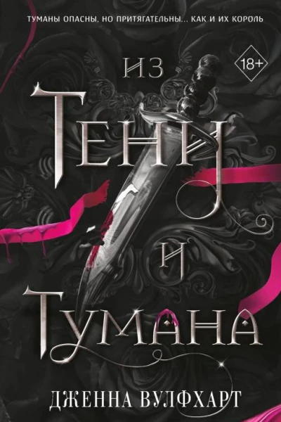 Д Вулфхарт Из Тени и Тумана