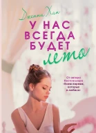 Д Хан У нас всегда будет лето