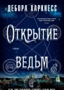 Д Харкнесс Открытие ведьм