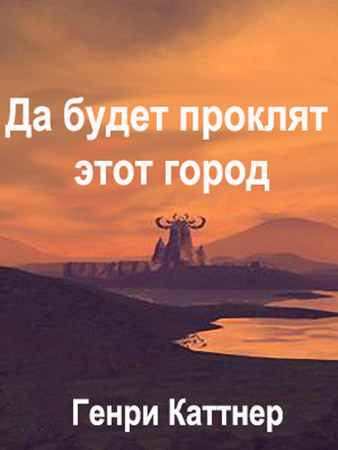 Да будет проклят град