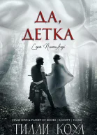 Да детка