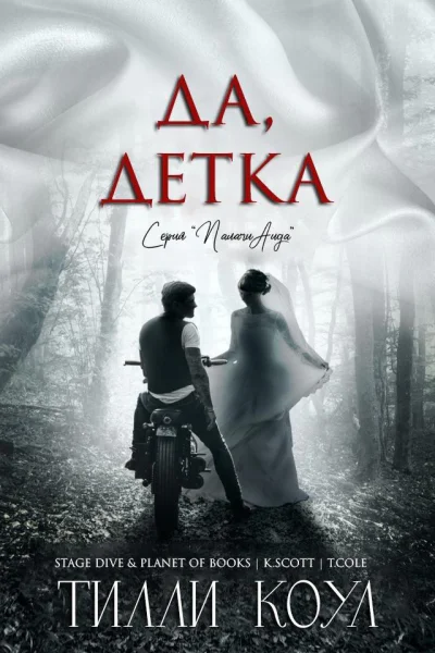 Да детка