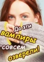 Да эти вампиры совсем озверели СИ