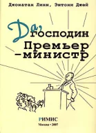 Да господин Премьерминистр