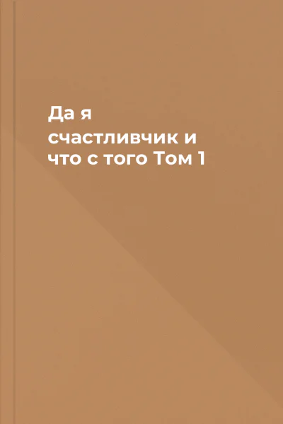 Да я счастливчик и что с того Том 1