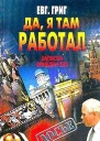 Да я там работал Записки офицера КГБ