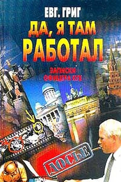 Да я там работал Записки офицера КГБ