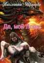 Да мой Лорд