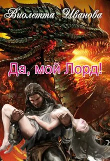 Да мой Лорд