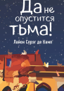 Да не опустится тьма