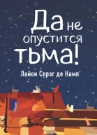 Да не опустится тьма