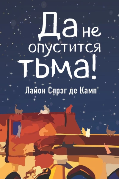 Да не опустится тьма